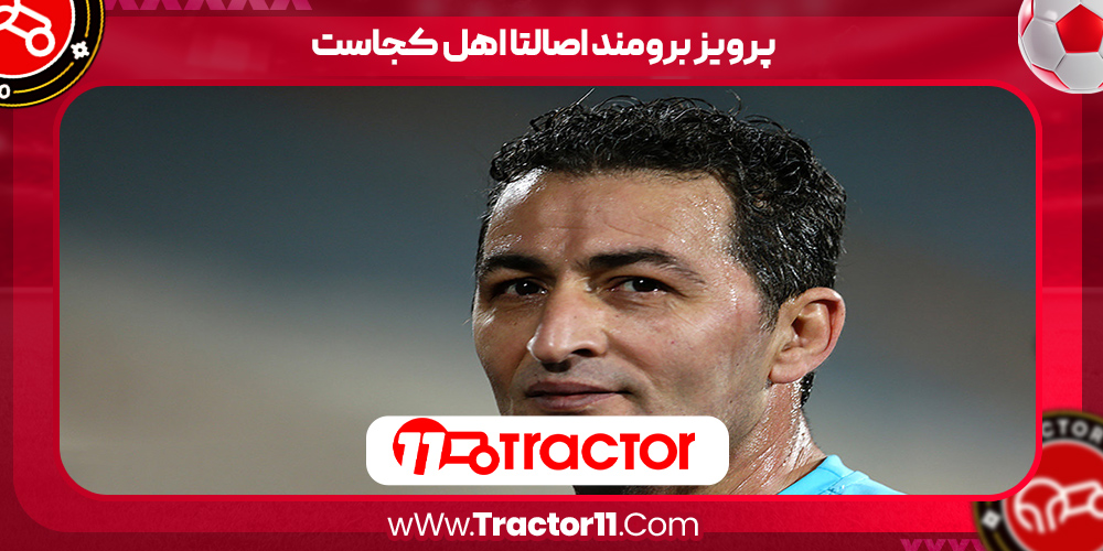 You are currently viewing پرویز برومند اصالتا اهل کجاست