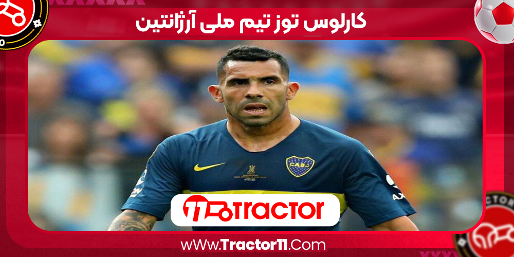 Read more about the article کارلوس توز تیم ملی آرژانتین