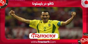 Read more about the article کافو در بارسلونا