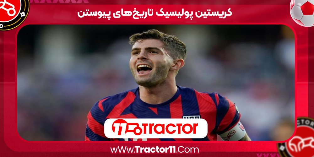Read more about the article کریستین پولیسیک تاریخ‌های پیوستن