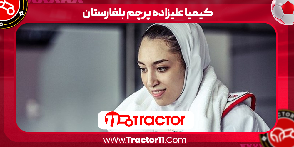 You are currently viewing کیمیا علیزاده پرچم بلغارستان
