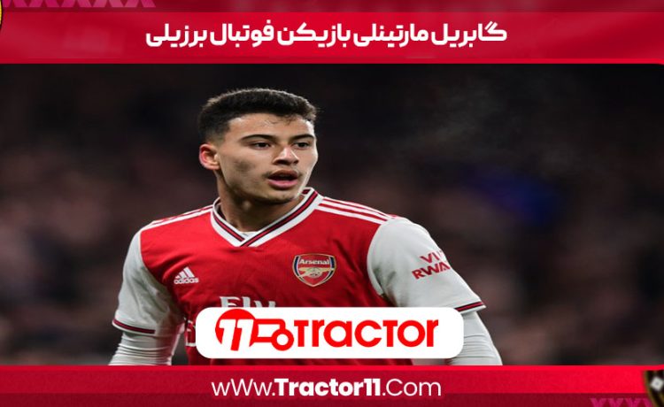 گابریل مارتینلی بازیکن فوتبال برزیلی