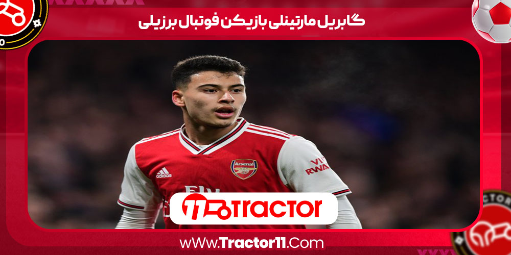 Read more about the article گابریل مارتینلی بازیکن فوتبال برزیلی