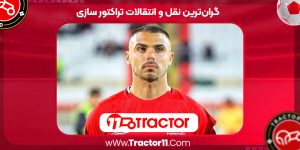 Read more about the article گران‌ترین نقل و انتقالات تراکتور سازی