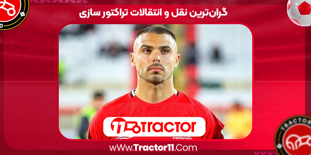 Read more about the article گران‌ترین نقل و انتقالات تراکتور سازی