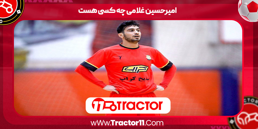 امیرحسین غلامی چه کسی هست