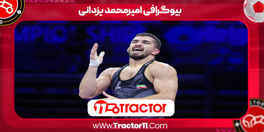 بیوگرافی امیرمحمد یزدانی