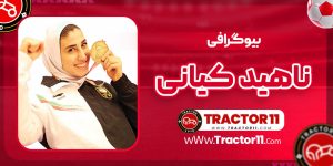 بیوگرافی ناهید کیانی