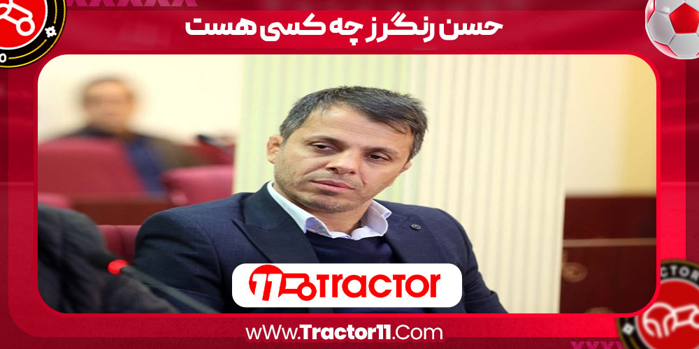 حسن رنگرز چه کسی هست