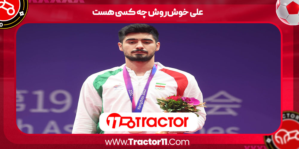 علی خوشروش چه کسی هست علی خوشروش چه کسی هست