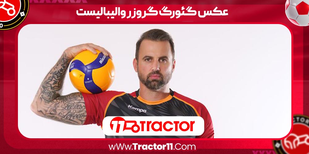 عکس گئورگ گروزر والیبالیست عکس گئورگ گروزر والیبالیست