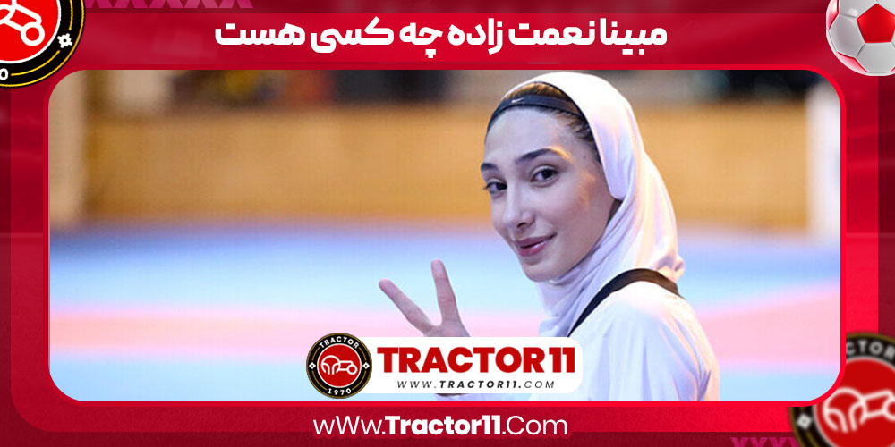 مبینا نعمت زاده چه کسی هست