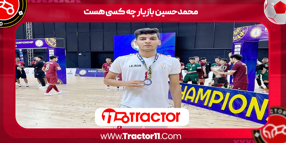 محمدحسین بازیار چه کسی هست