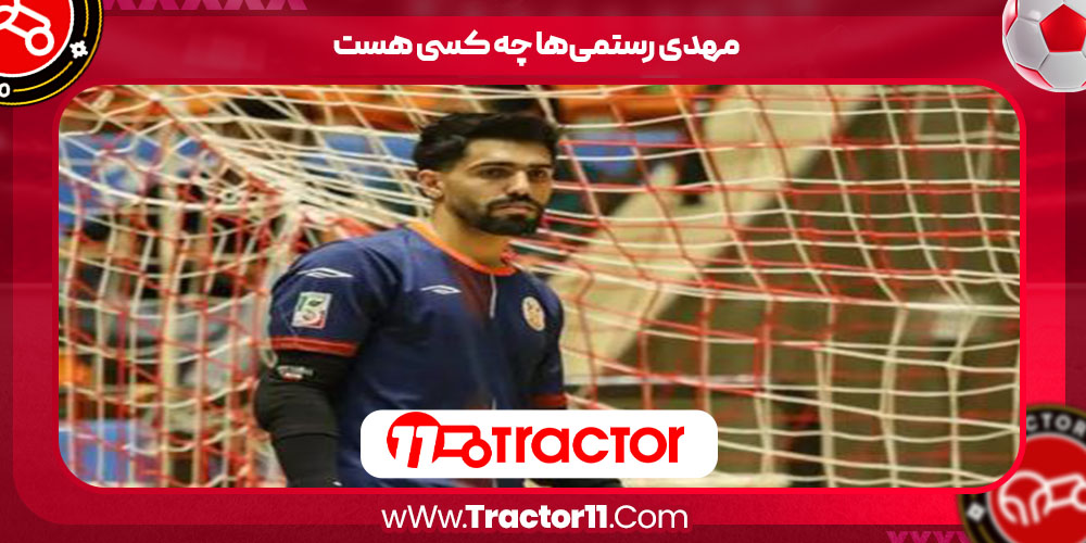 مهدی رستمی‌ها چه کسی هست 