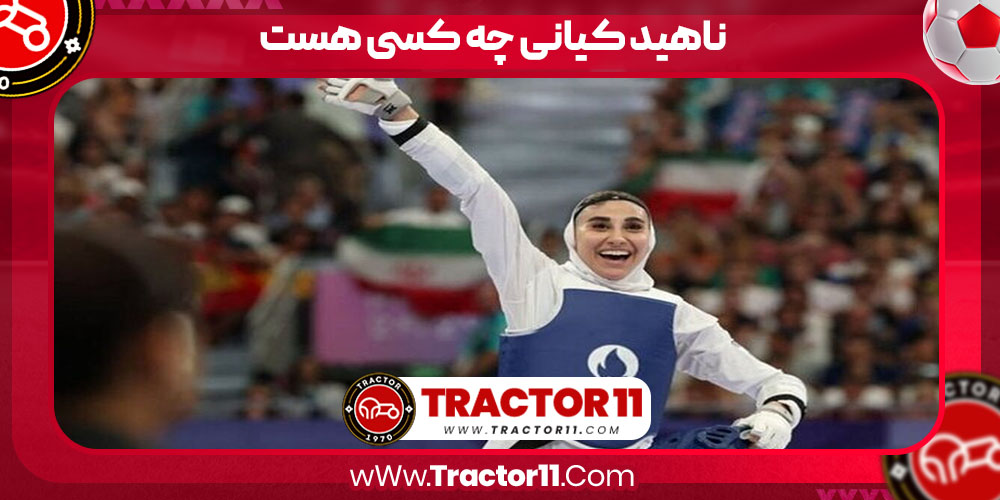 ناهید کیانی چه کسی هست