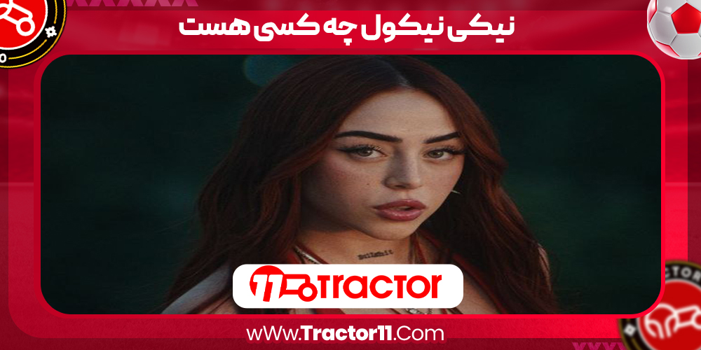 نیکی نیکول چه کسی هست نیکی نیکول چه کسی هست
