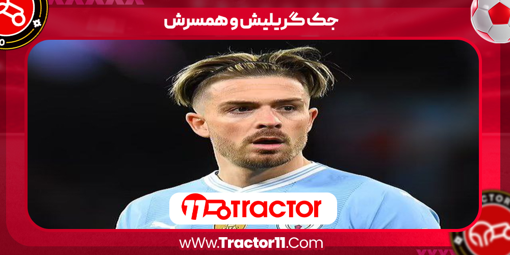 You are currently viewing جک گریلیش و همسرش