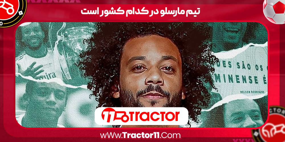 You are currently viewing تیم مارسلو در کدام کشور است