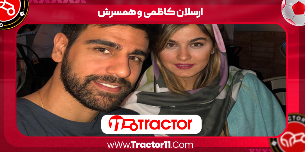 You are currently viewing ارسلان کاظمی و همسرش