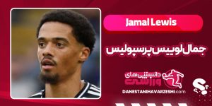 Read more about the article جمال لوییس در تیم پرسپولیس