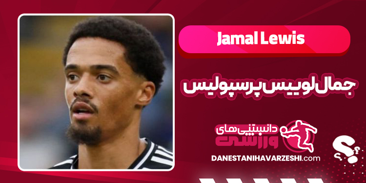 You are currently viewing جمال لوییس در تیم پرسپولیس