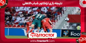Read more about the article نتیجه بازی تراکتور شباب الاهلی