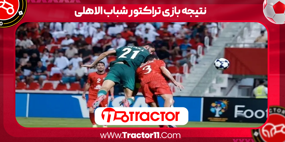 Read more about the article نتیجه بازی تراکتور شباب الاهلی