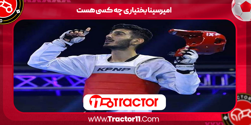 امیرسینا بختیاری چه کسی هست 
