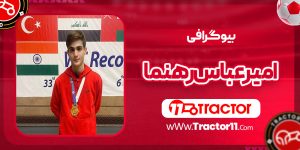 Read more about the article بیوگرافی امیرعباس رهنما – Amir Abbas Rahnama