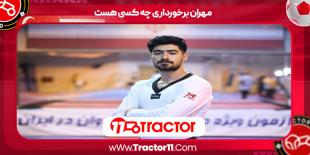 مهران برخورداری چه کسی هست 