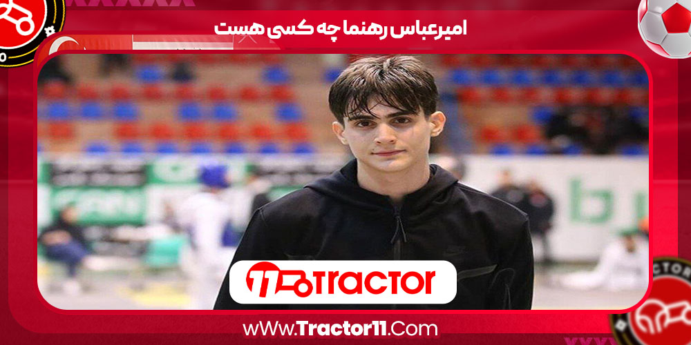 امیرعباس رهنما چه کسی هست