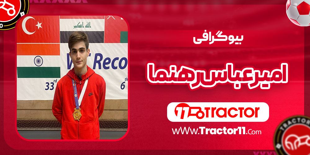 Read more about the article بیوگرافی امیرعباس رهنما – Amir Abbas Rahnama