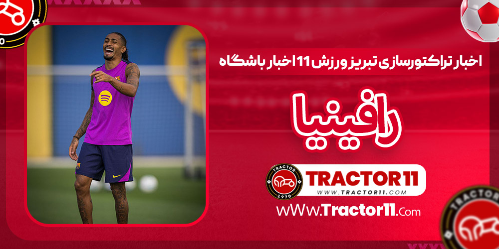Read more about the article بیوگرافی رافینیا – raphinha