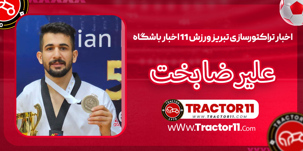 Read more about the article بیوگرافی علیرضا بخت – Alireza Bakht