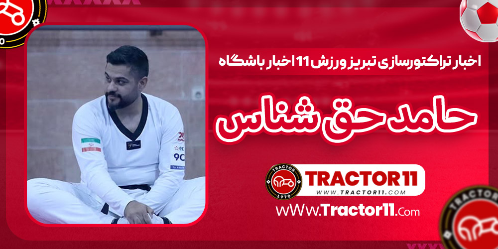 Read more about the article بیوگرافی حامد حق شناس – Hamed Haghshena