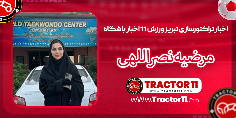 You are currently viewing بیوگرافی مرضیه نصراللهی – Marzieh Nasrollahi