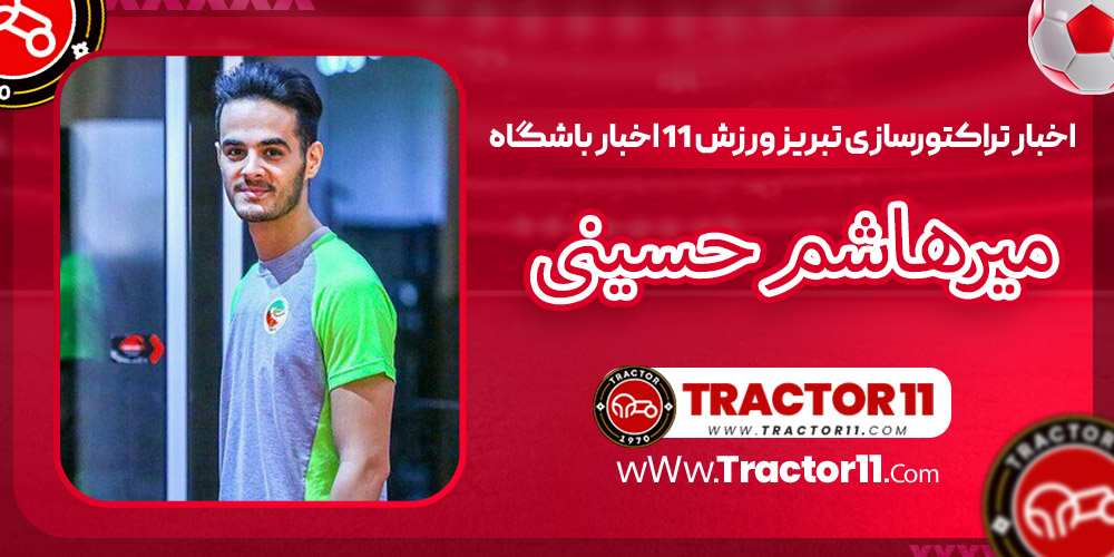 Read more about the article بیوگرافی میرهاشم حسینی – Mirhashem Hosseini