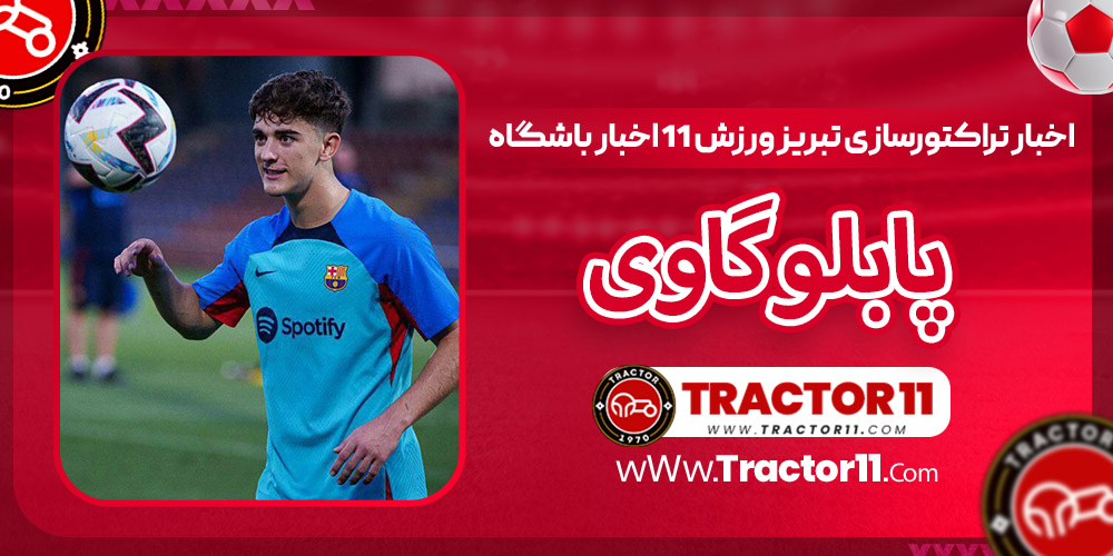Read more about the article بیوگرافی پابلو گاوی _ Pablo Gavira