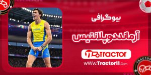 Read more about the article بیوگرافی آرماند دوپلانتیس – Armand Duplantis