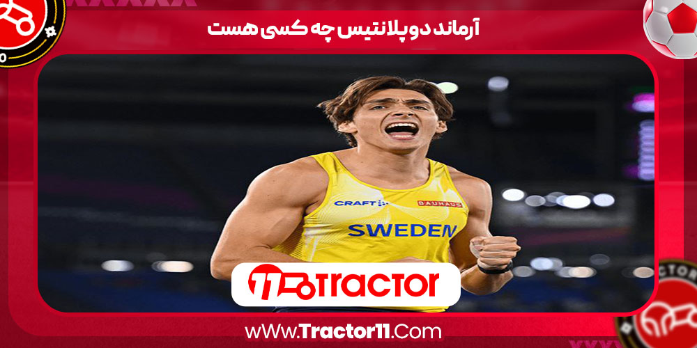  آرماند دوپلانتیس چه کسی هست 