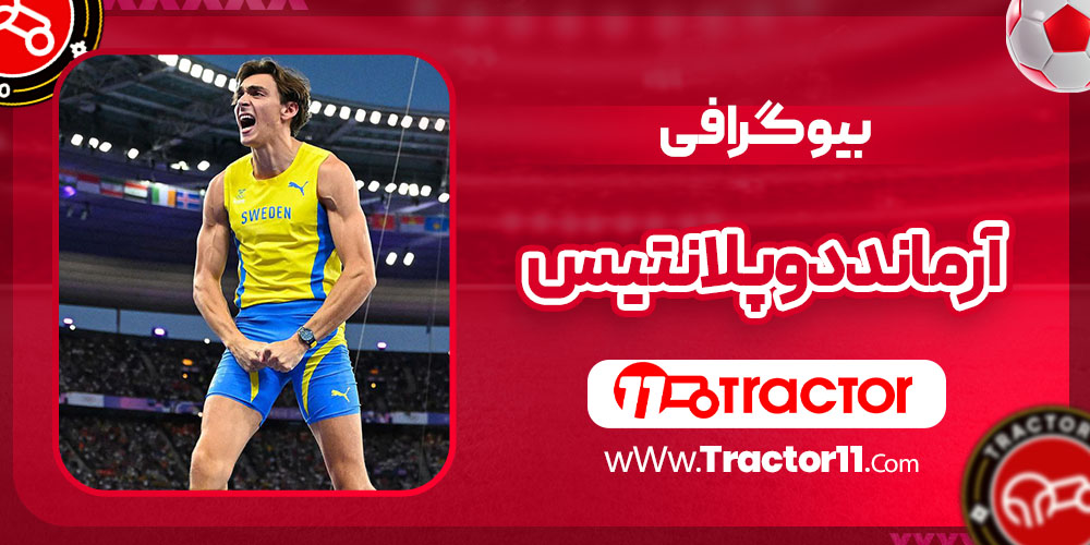Read more about the article بیوگرافی آرماند دوپلانتیس – Armand Duplantis