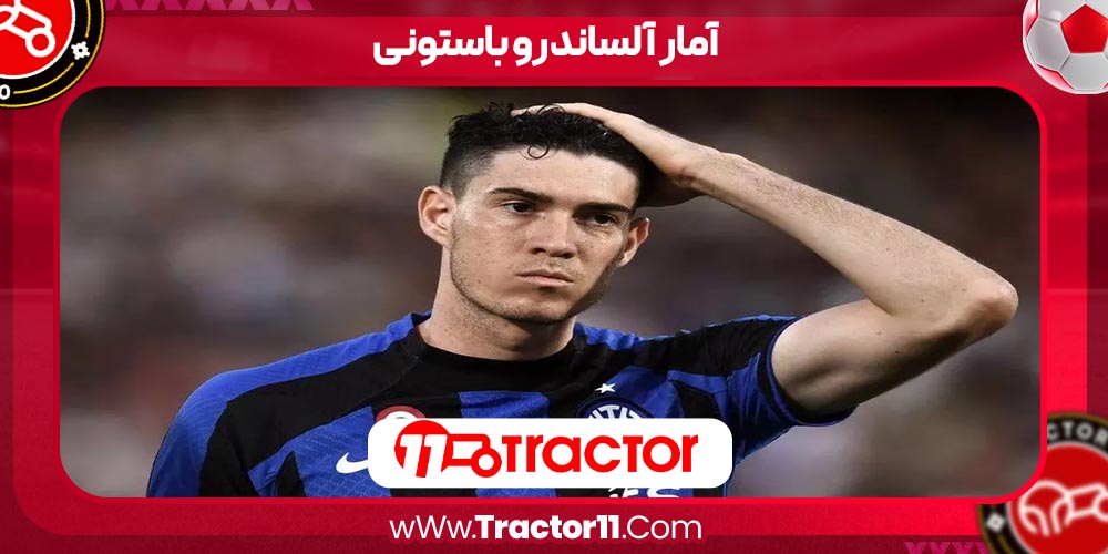 You are currently viewing آمار آلساندرو باستونی