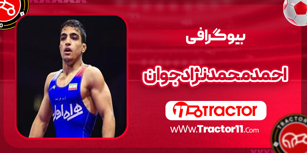 You are currently viewing بیوگرافی احمد محمدنژاد جوان — Ahmad Mohammadzadeh Javan