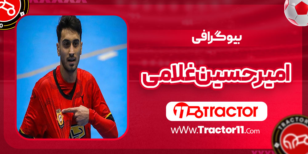 You are currently viewing بیوگرافی امیرحسین غلامی – Amirhossein Gholami