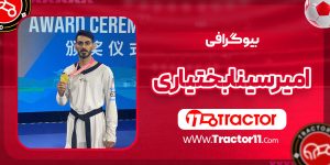 Read more about the article بیوگرافی امیرسینا بختیاری – Amir Sina Bakhtiari