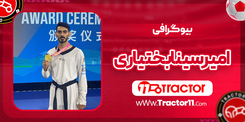 Read more about the article بیوگرافی امیرسینا بختیاری – Amir Sina Bakhtiari