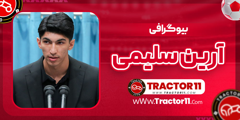 You are currently viewing بیوگرافی آرین سلیمی – Arian Salimi