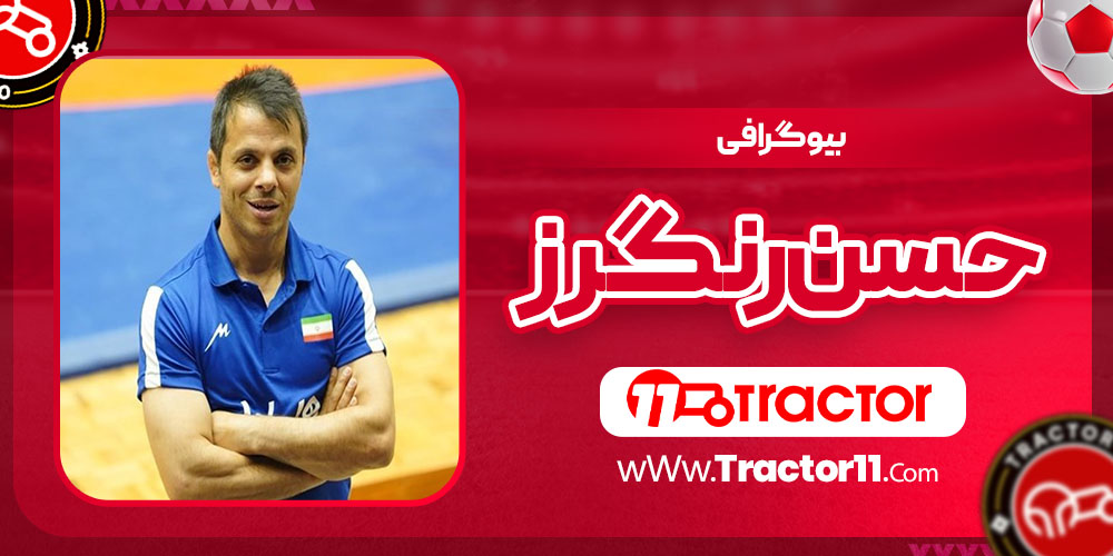 Read more about the article بیوگرافی حسن رنگرز – Hassan Rangraz