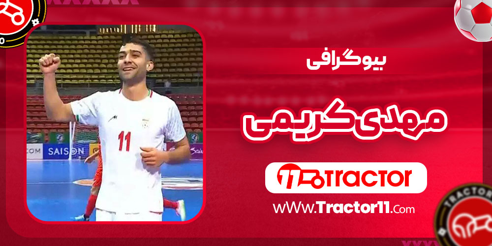 You are currently viewing بیوگرافی مهدی کریمی – Mehdi Karimi
