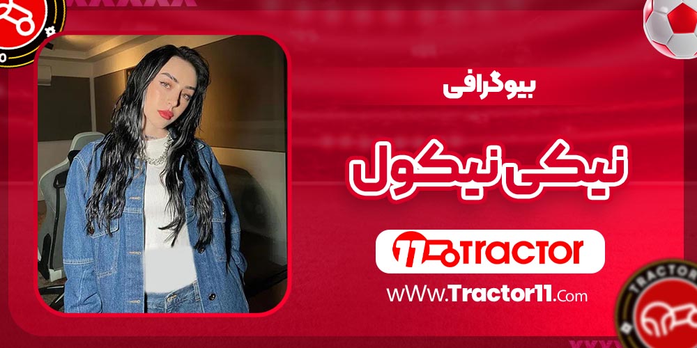 You are currently viewing بیوگرافی نیکی نیکول – Nicki Nicole